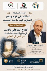 العلاج التفاعلي بالأدب مع الصدمات واضطرابات ما بعد الصدمة