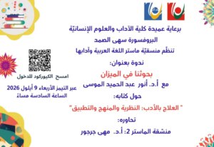 ندوة في الجامعة اللبنانية حول كتاب مشروع العلاج التفاعلي بالأدب للأ.د. أنور الموسى